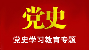 黨史學(xué)習(xí)教育專(zhuān)題